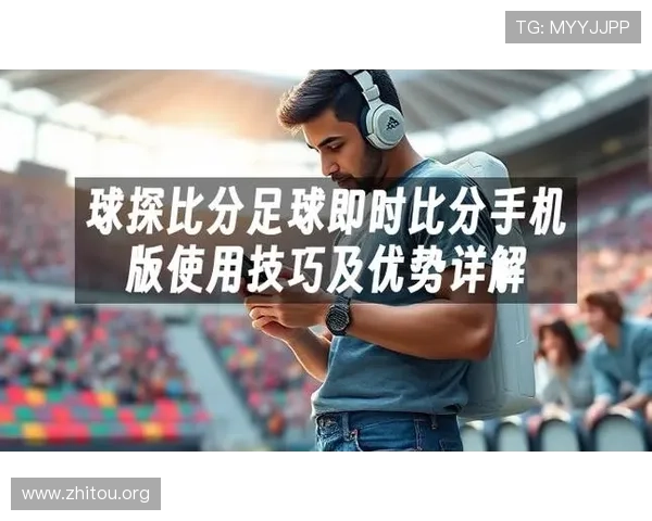 足球即时比分球探比分网提供详细的比赛数据统计和实时比分推送，帮助用户做出更明智的投注和观赛决策